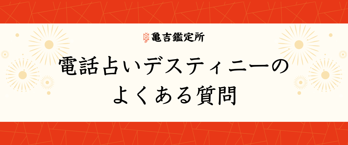 電話占いデスティニー