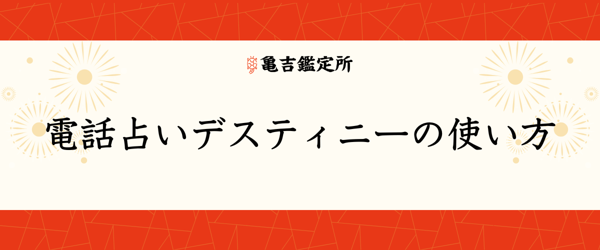 電話占いデスティニー