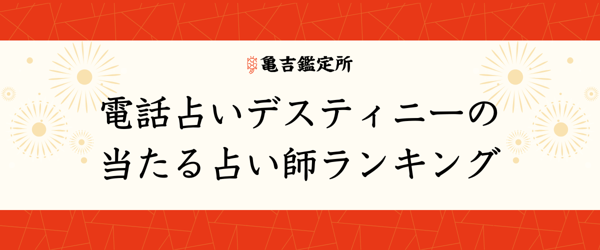 電話占いデスティニー
