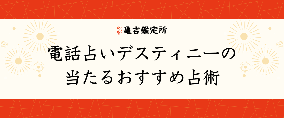 電話占いデスティニー