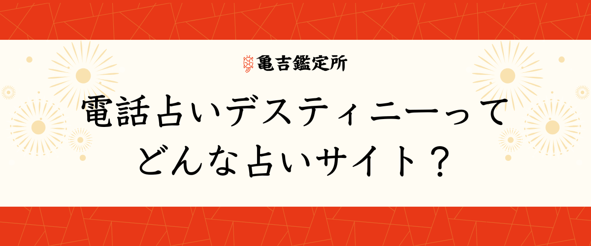電話占いデスティニー
