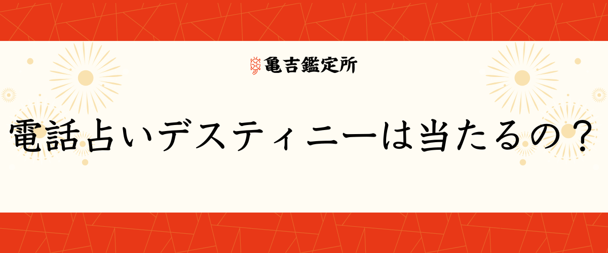 電話占いデスティニー