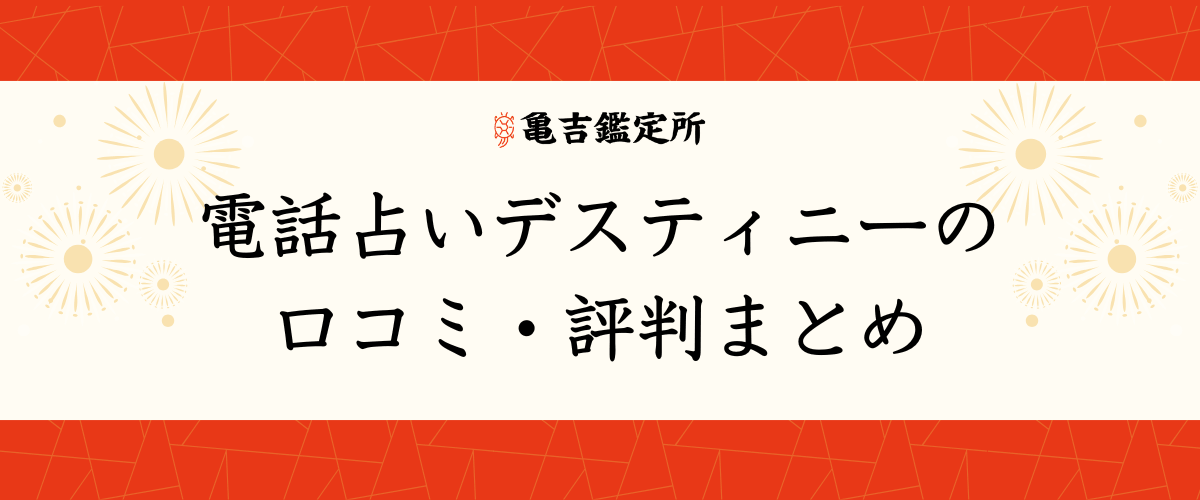 電話占いデスティニー