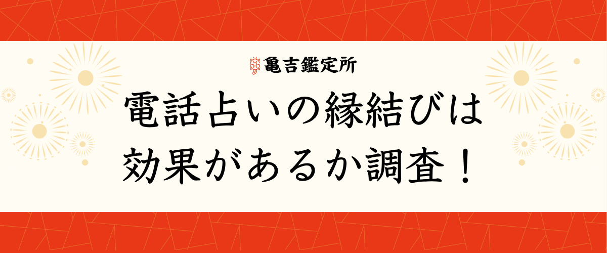 電話占いの縁結びは効果があるか調査！