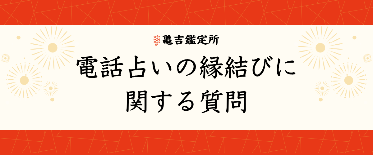 電話占いの縁結びに関する質問