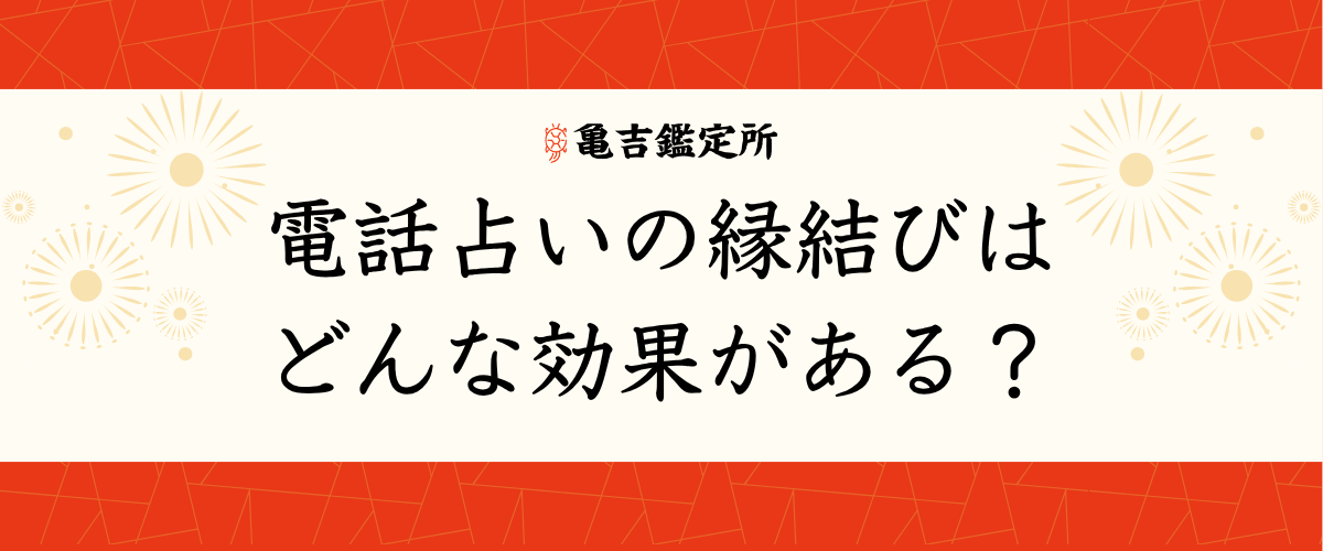 電話占いの縁結びはどんな効果がある？