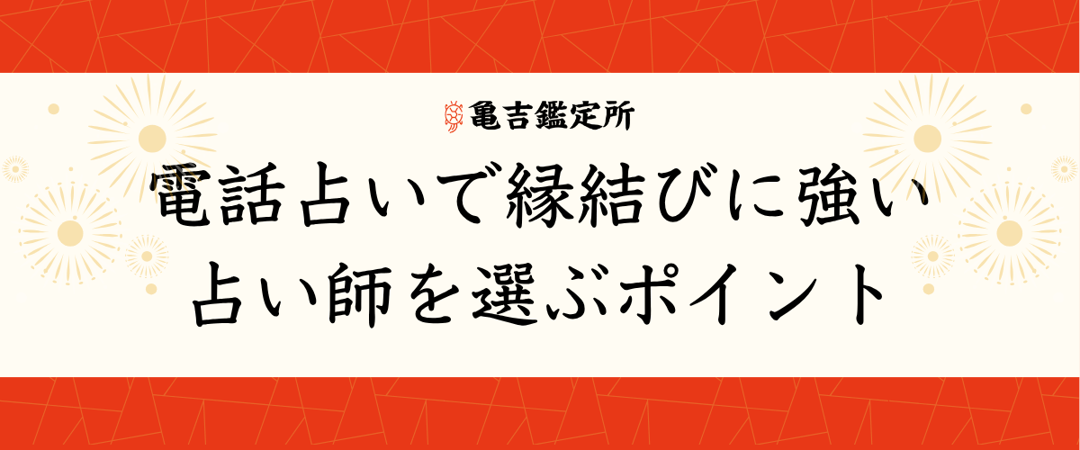 電話占いで縁結びに強い占い師を選ぶポイント