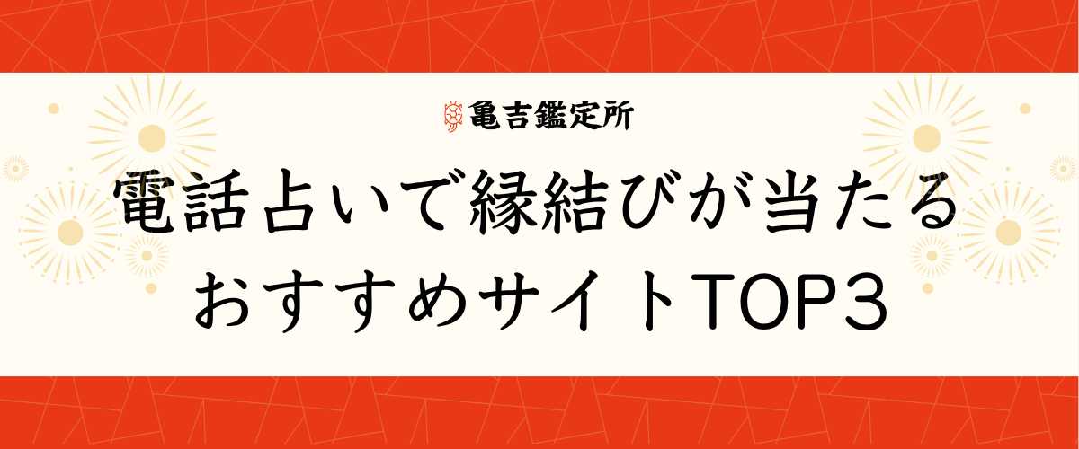電話占いで縁結びが当たるおすすめサイトTOP3
