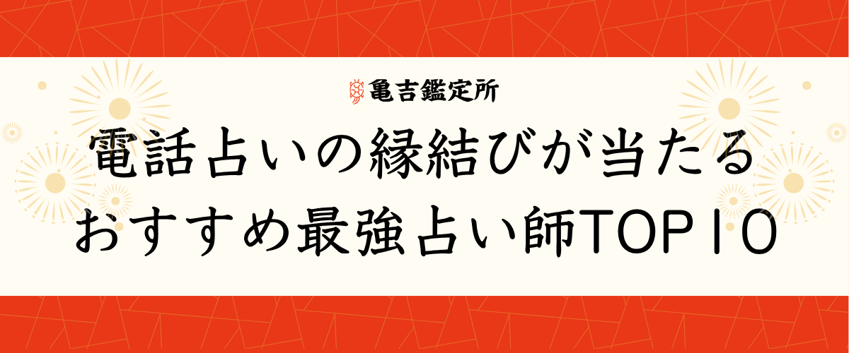 電話占いの縁結びが当たるおすすめ最強占い師TOP10