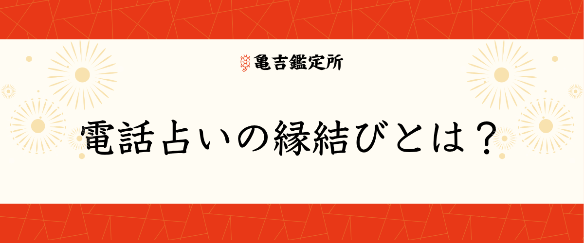 電話占いの縁結びとは？