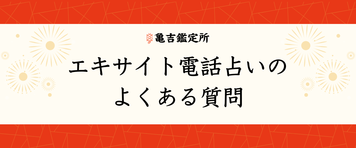 エキサイト電話占いのよくある質問