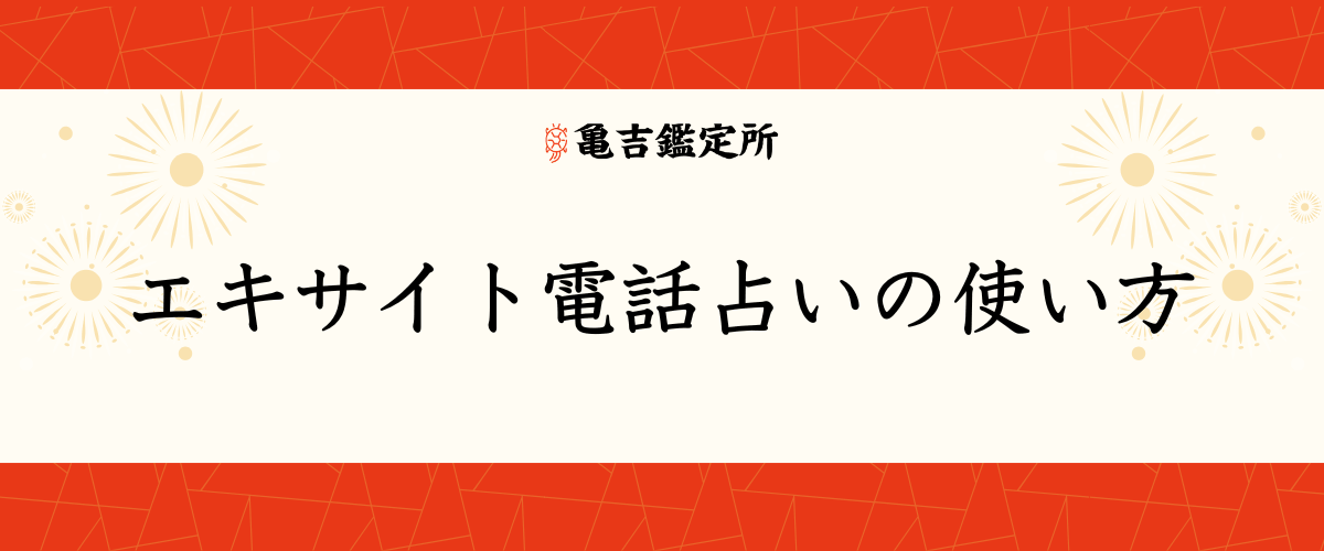 エキサイト電話占いの使い方