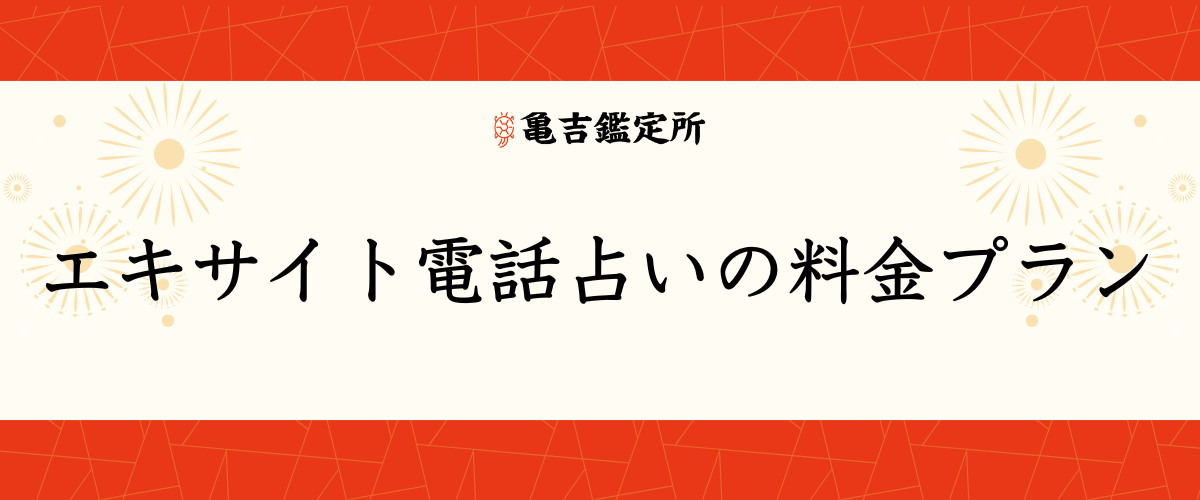 エキサイト電話占いの料金プラン