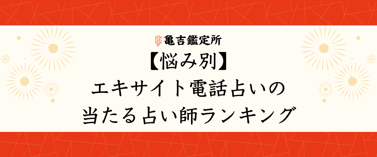 【悩み別】エキサイト電話占いの当たる占い師ランキング