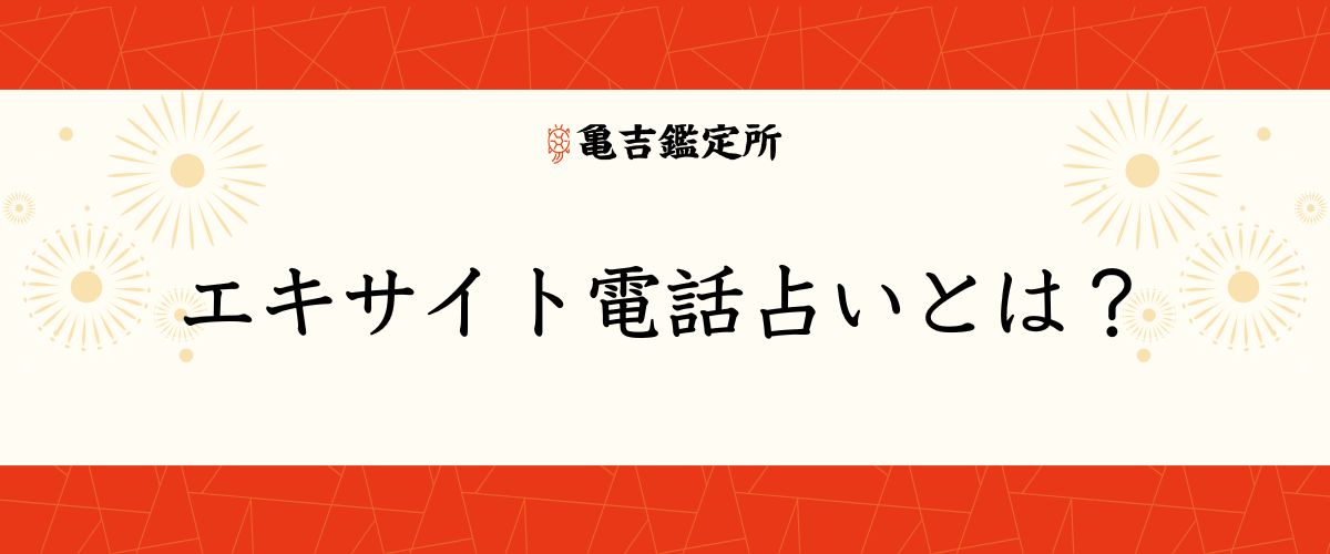 エキサイト電話占いとは?