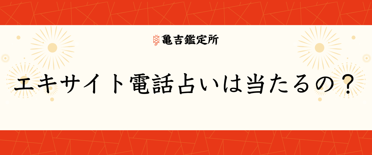 エキサイト電話占いは当たるの?