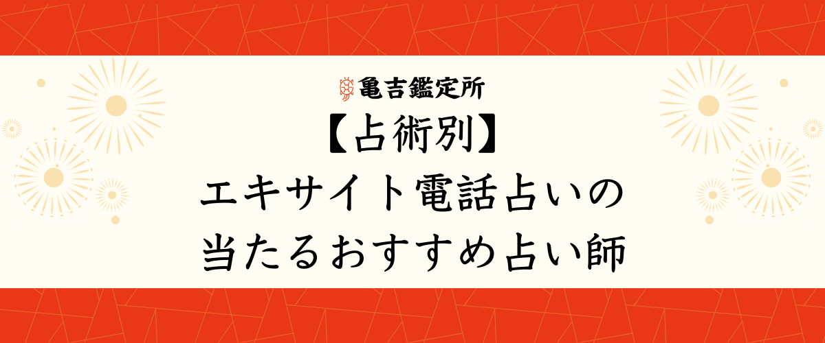 【占術別】エキサイト電話占いの当たるおすすめ占い師