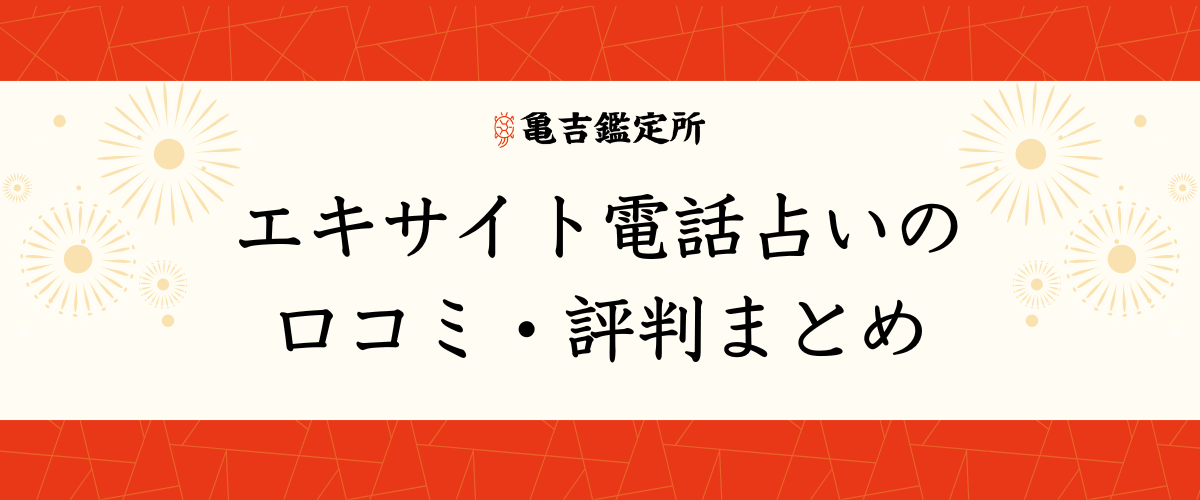 エキサイト電話占いの口コミ・評判まとめ