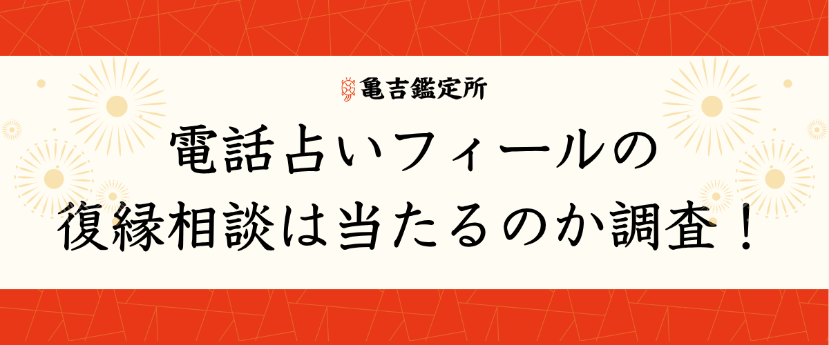 電話占いフィールの復縁相談は当たるのか調査！