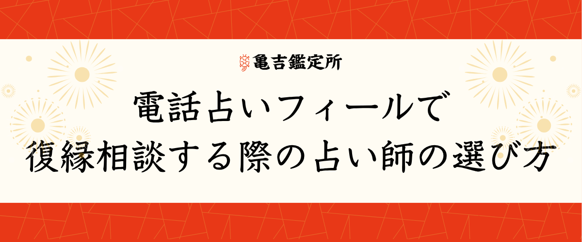 電話占いフィールで復縁相談する際の占い師の選び方