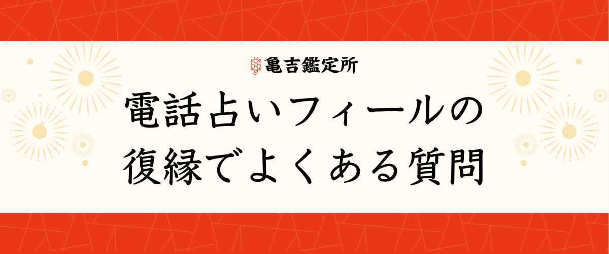 電話占いフィールの復縁でよくある質問