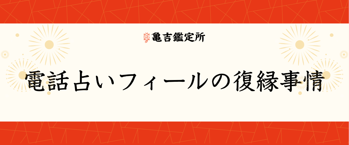 電話占いフィールの復縁事情