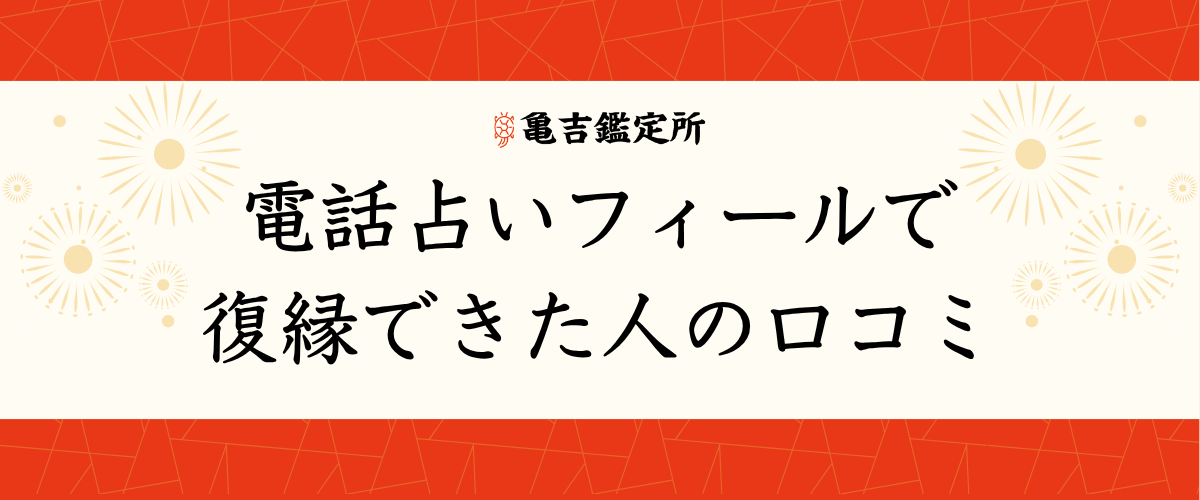 電話占いフィールで復縁できた人の口コミ