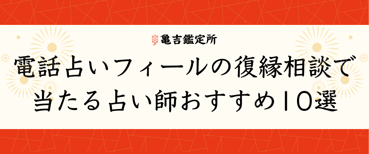 電話占いフィールの復縁相談で当たる占い師おすすめ10選