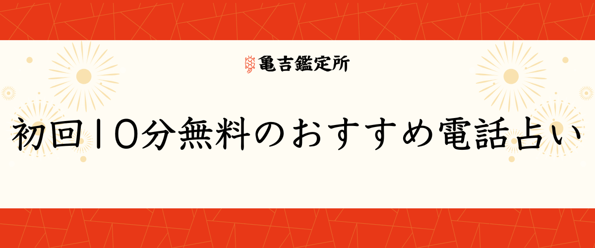 初回10分無料のおすすめ電話占い
