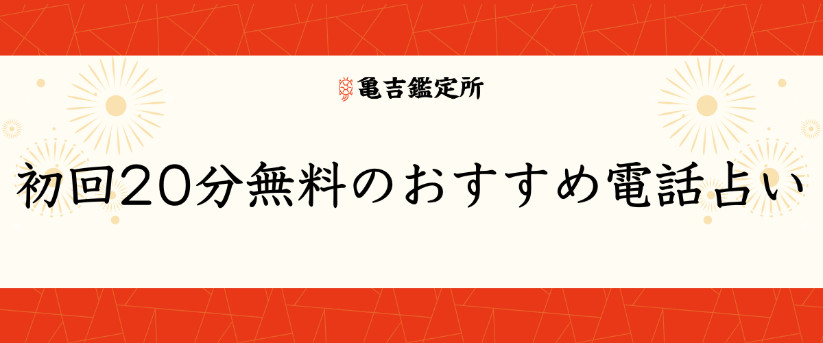 初回20分無料のおすすめ電話占い