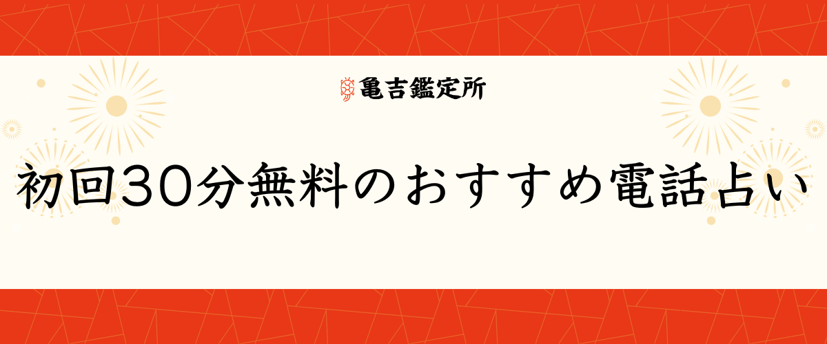 初回30分無料のおすすめ電話占い