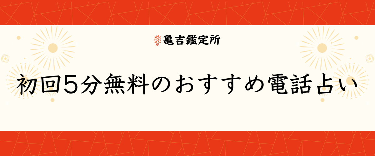 初回5分無料のおすすめ電話占い