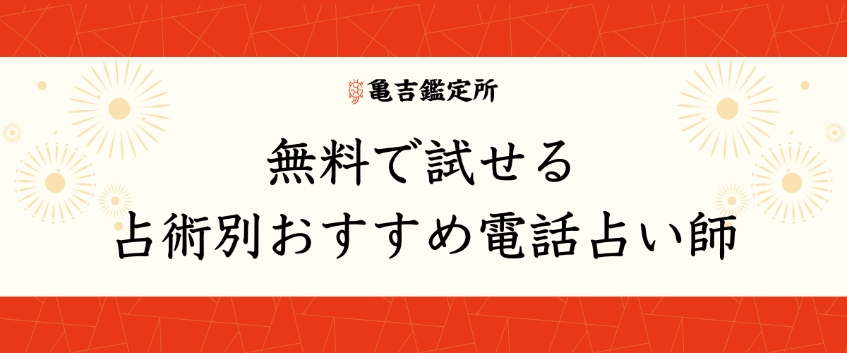 無料で試せる占術別おすすめ電話占い師