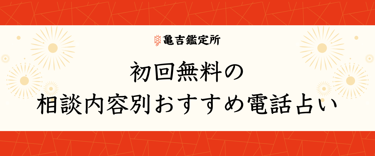初回無料の相談内容別おすすめ電話占い