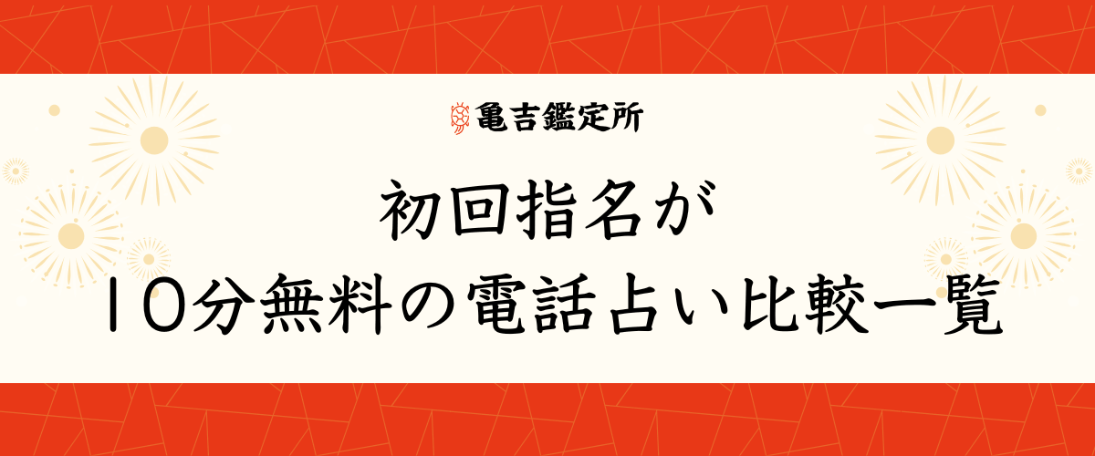 初回指名が10分無料の電話占い比較一覧
