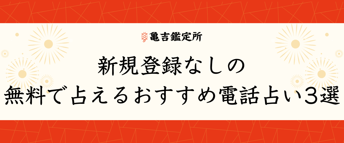 新規登録なしの無料で占えるおすすめ電話占い3選