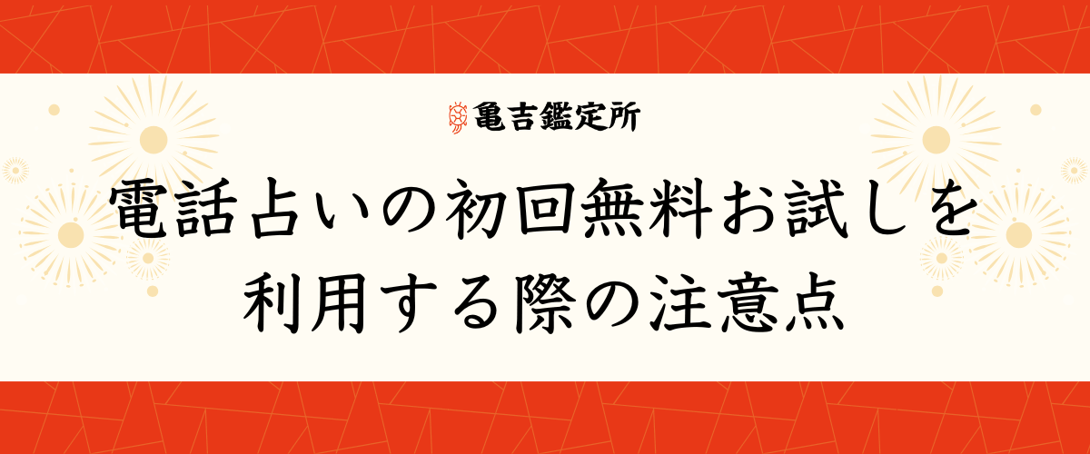 電話占いの初回無料お試しを利用する際の注意点