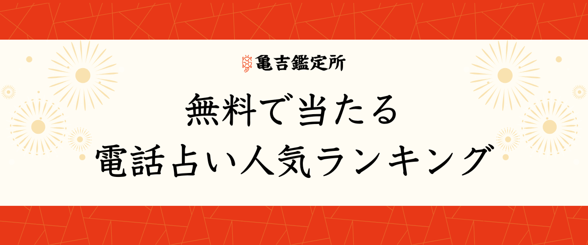 無料で当たる電話占い人気ランキング