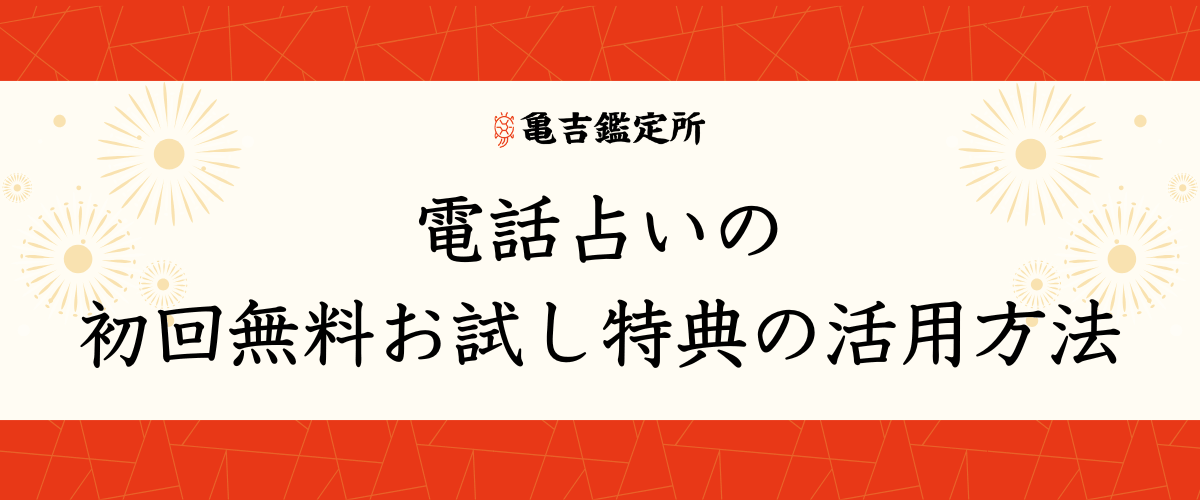 電話占いの初回無料お試し特典の活用方法