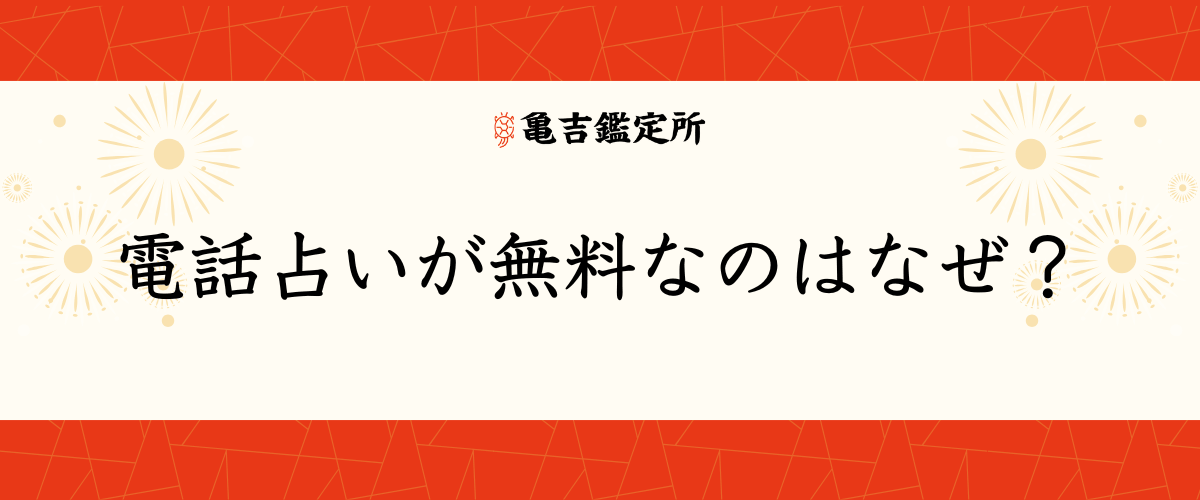 電話占いが無料なのはなぜ?