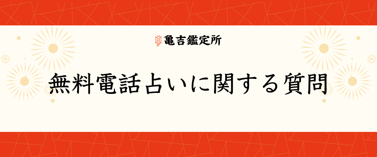 無料電話占いに関する質問
