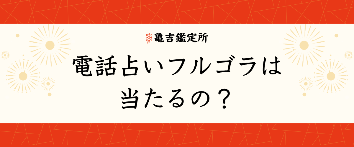 電話占いフルゴラは当たるの？