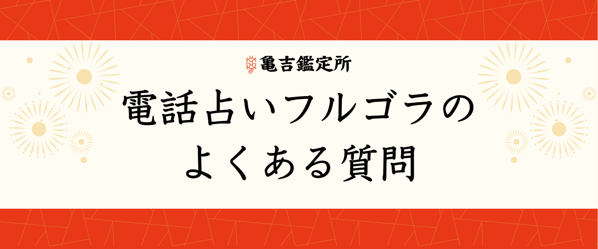 電話占いフルゴラのよくある質問