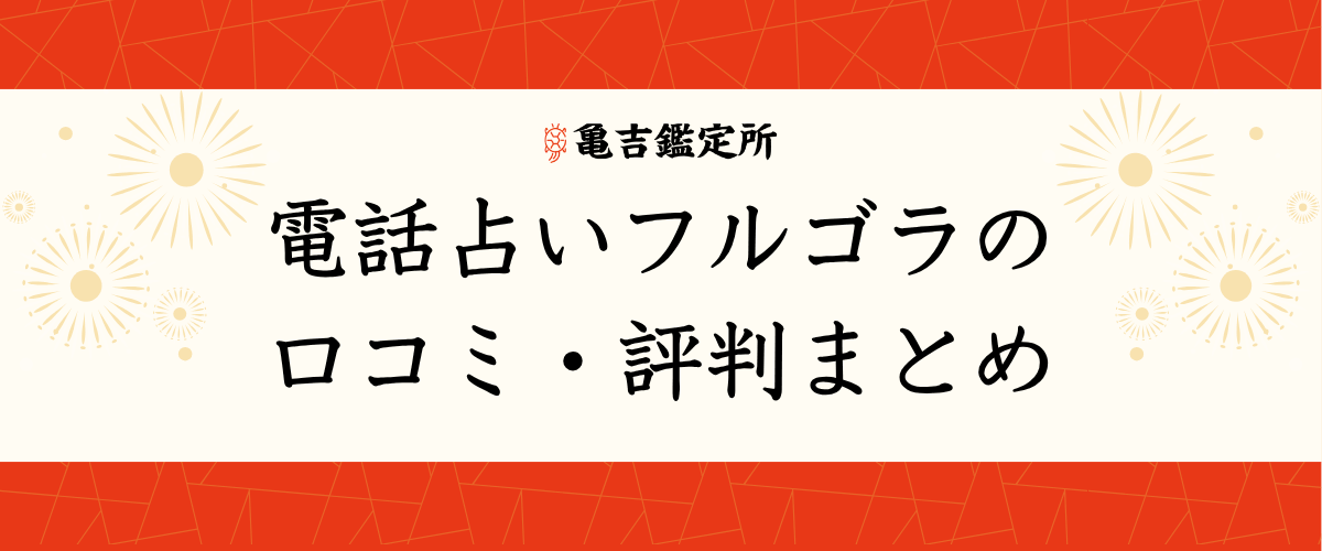 電話占いフルゴラの口コミ・評判まとめ