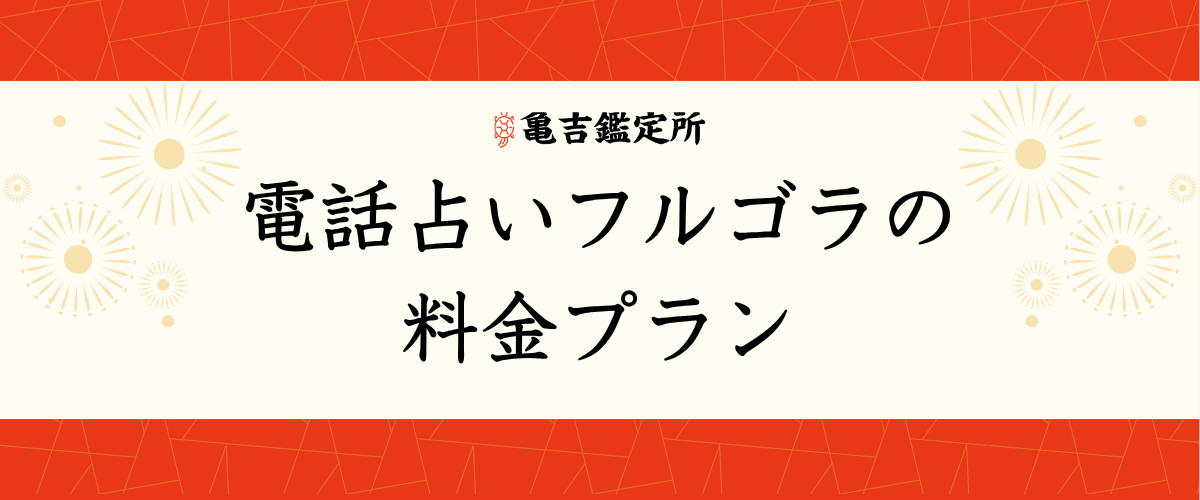 電話占いフルゴラの料金プラン