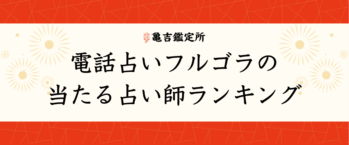 電話占いフルゴラの当たる占い師ランキング