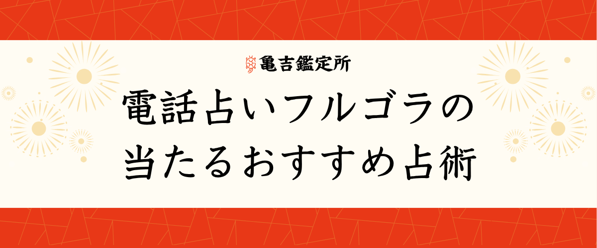 電話占いフルゴラの当たるおすすめ占術