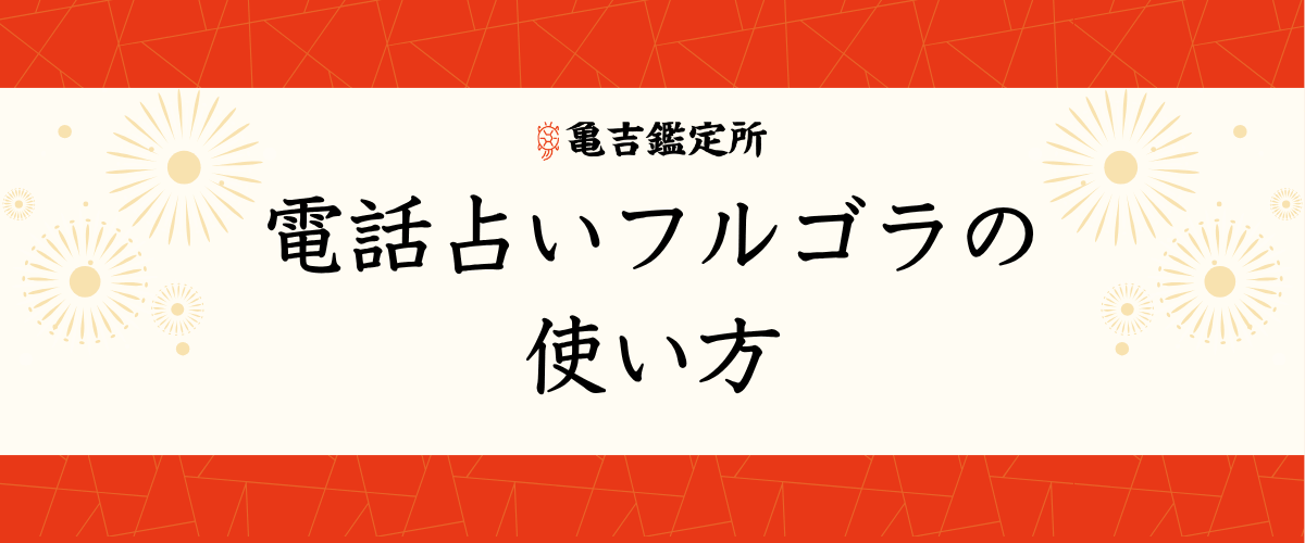 電話占いフルゴラの使い方