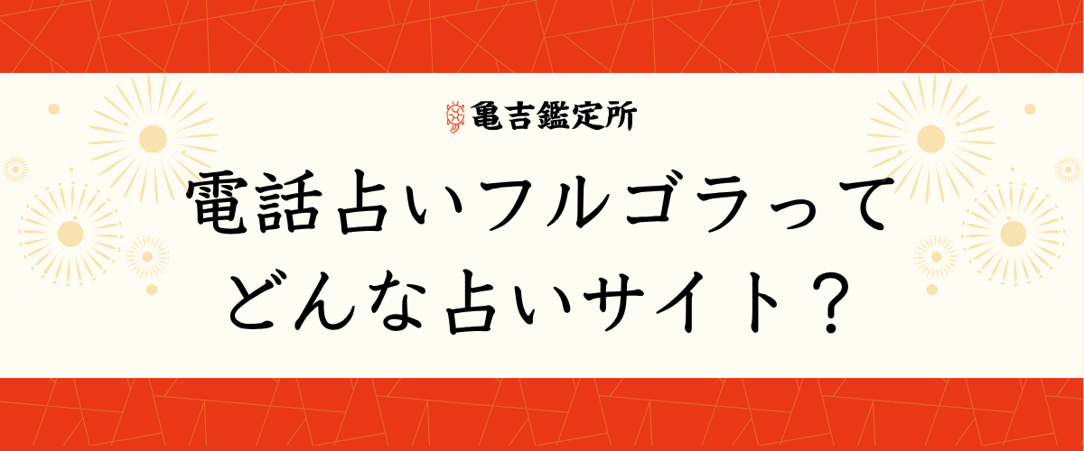 電話占いフルゴラってどんな占いサイト？