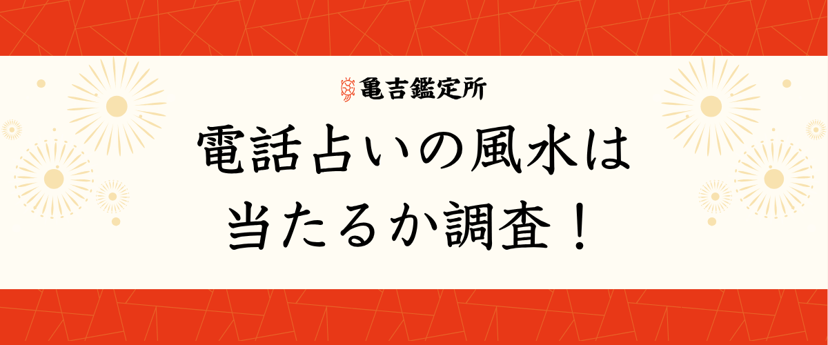 電話占いの風水は当たるか調査！